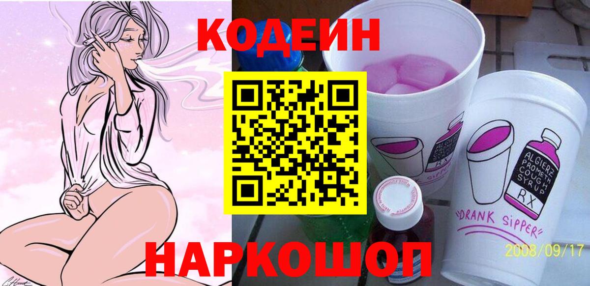 Codein Purple Drank  Вход с VPN  Минеральные Воды  Кодеиновый сироп Lean напиток Lean (лин) 